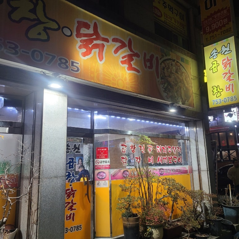 송원곱창,닭갈비 이미지