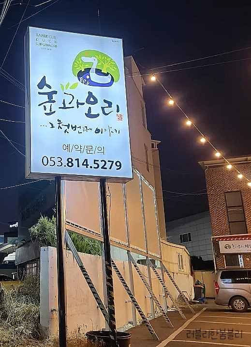 숲과오리 이미지