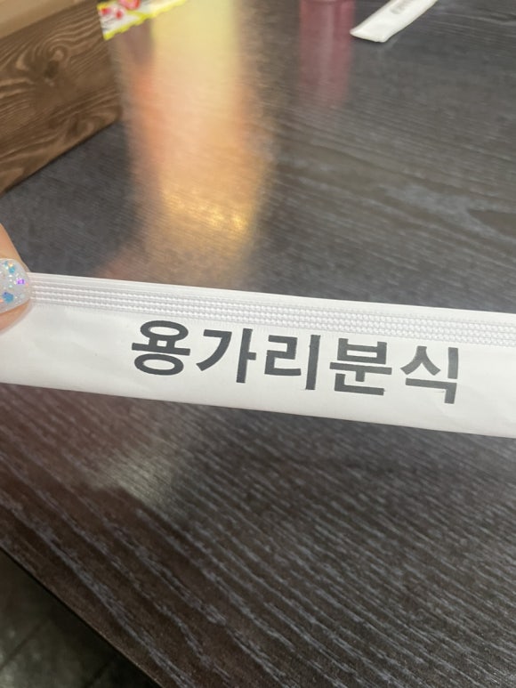 용가리분식 이미지