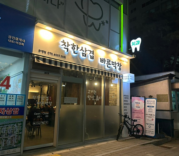 바른막창 이미지