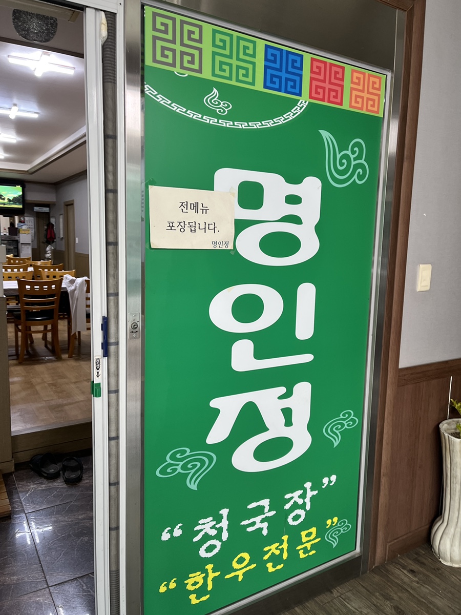 명인정 대표 사진