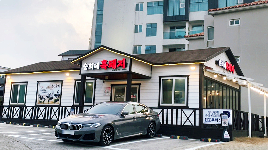 순희네흑돼지 이미지