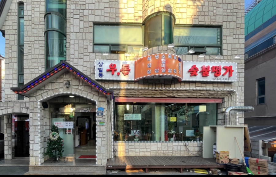 우돈숯불명가 이미지