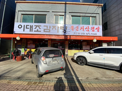 이대조감자탕(주안점) 이미지