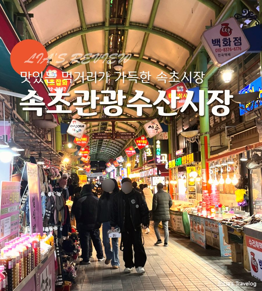 속초수산 이미지