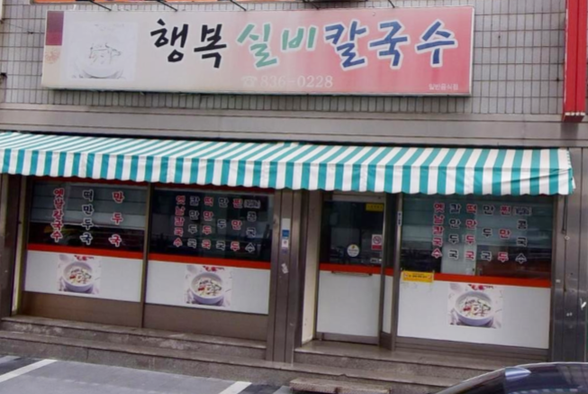 행복실비칼국수 이미지