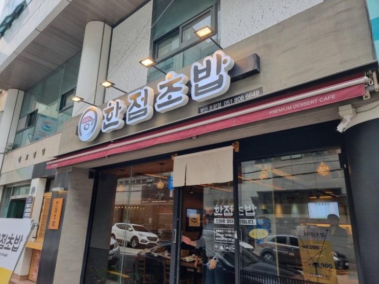 한점초밥 이미지