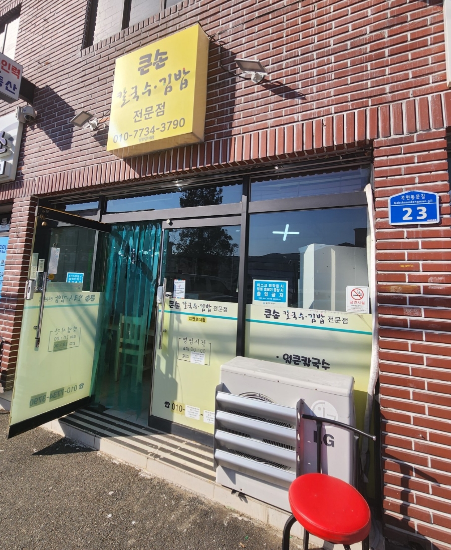 큰손칼국수김밥 이미지
