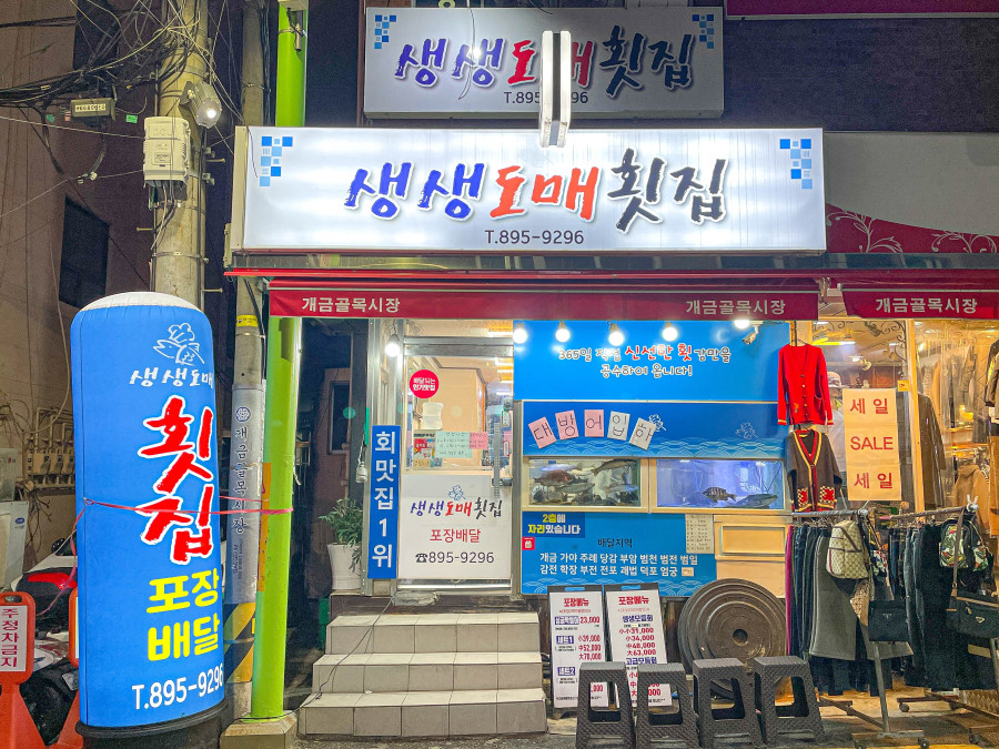싱싱도매횟집 이미지