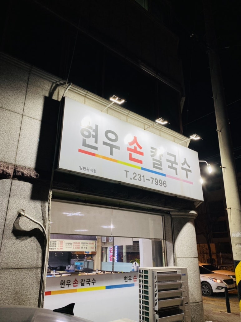 현우손칼국수 이미지