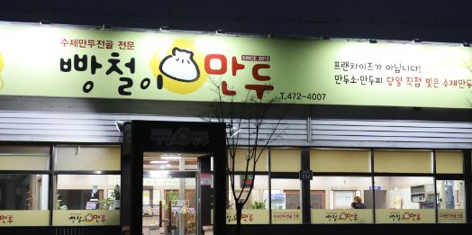 빵철이만두 이미지