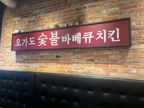 오가도숯불바베큐치킨 이미지
