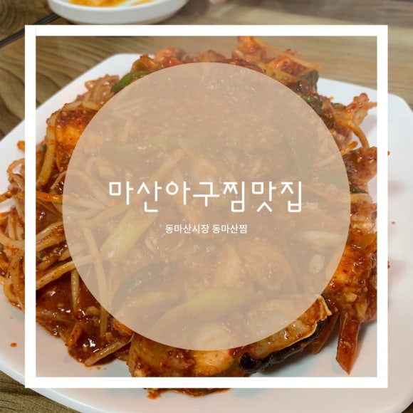 동마산찜 이미지