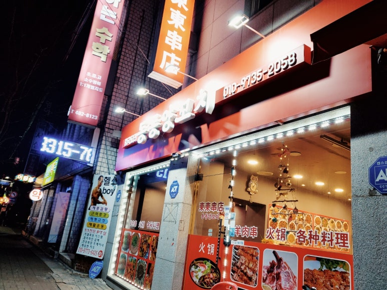 동동양꼬치 이미지