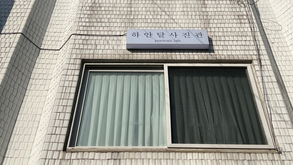 하얀달사진관 이미지