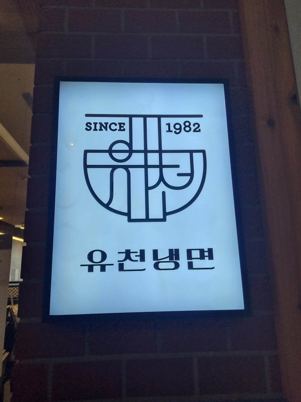 유천냉면센터시티점 이미지