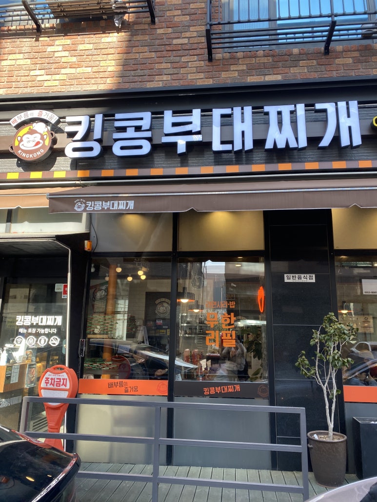 킹콩부대찌개 다산신도시점 이미지
