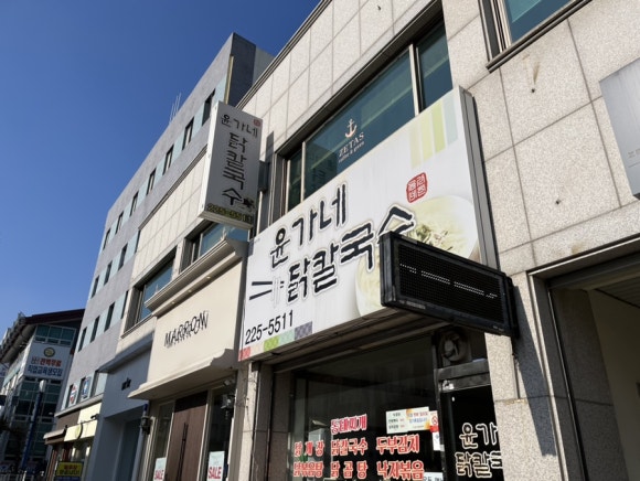 윤가네닭칼국수 이미지