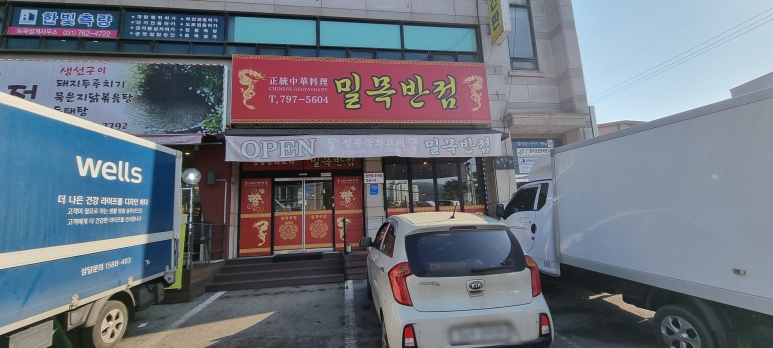 밀목반점 이미지