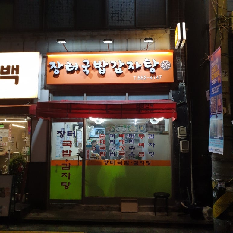 장터길감자탕 이미지