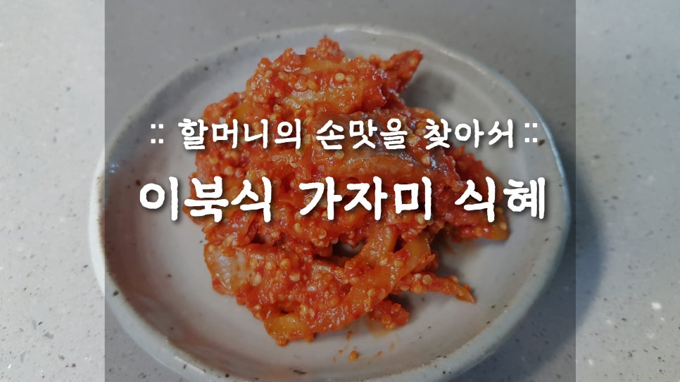 전통가자미식혜 이미지