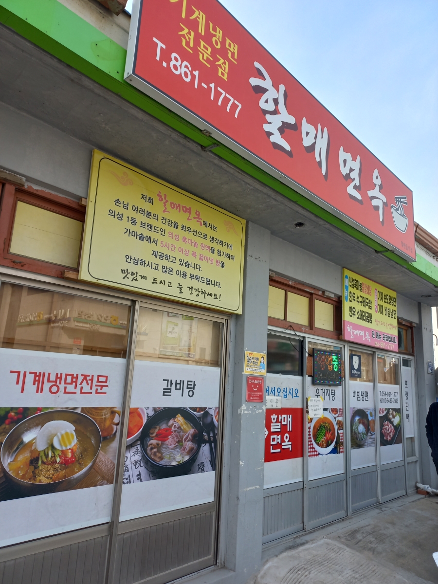 할매면옥 이미지