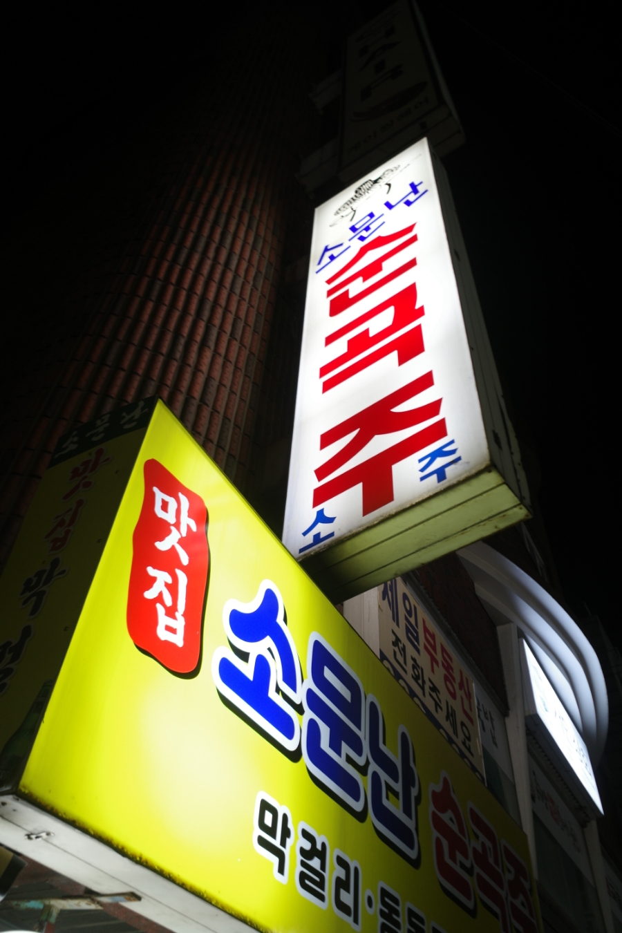 소문난순곡주 이미지