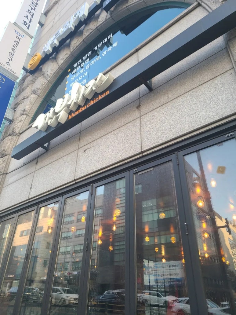 깐부치킨선정릉역점 이미지