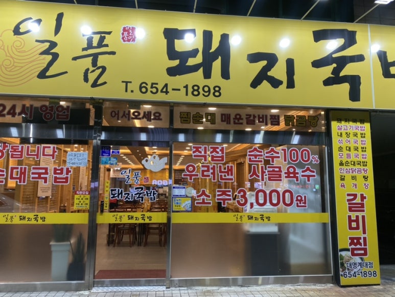 일품돼지국밥 대명계대점 이미지