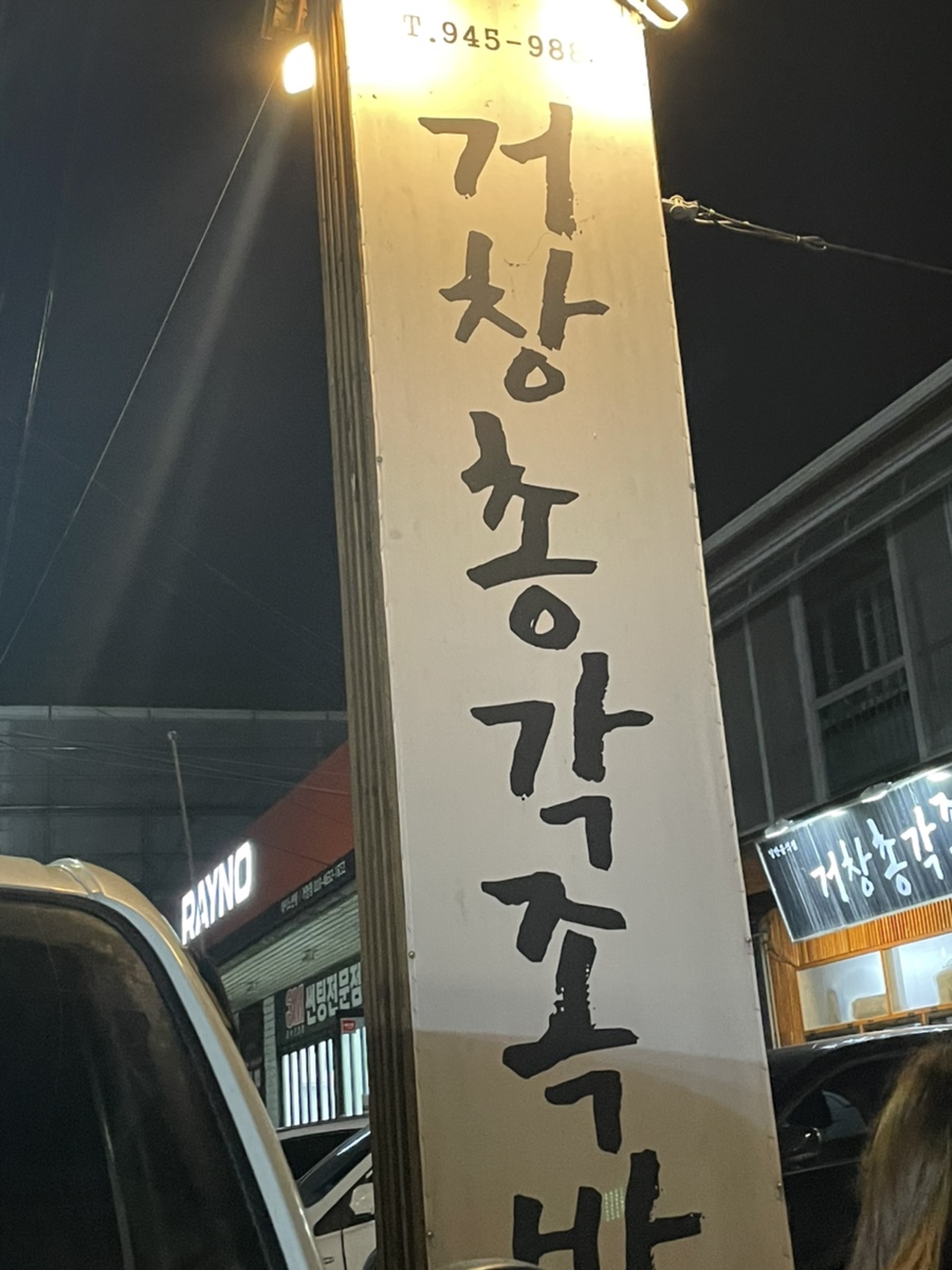 거창총각족발 이미지