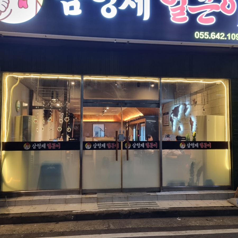 삼형제얼큰이 이미지