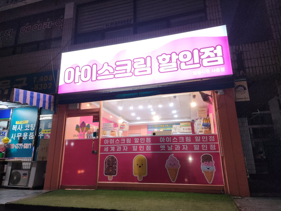 시원달콤아이스크림할인점 이미지