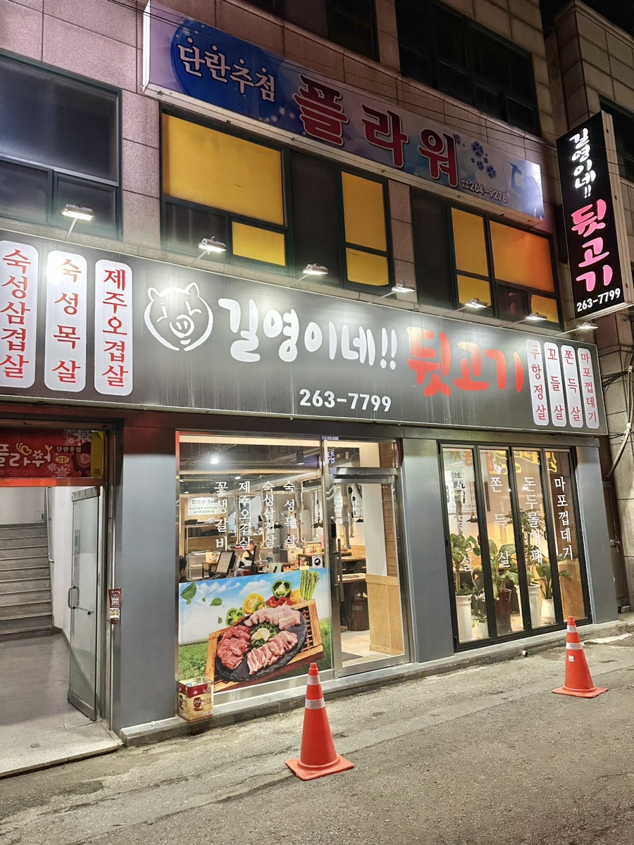 길영이네뒷고기 이미지