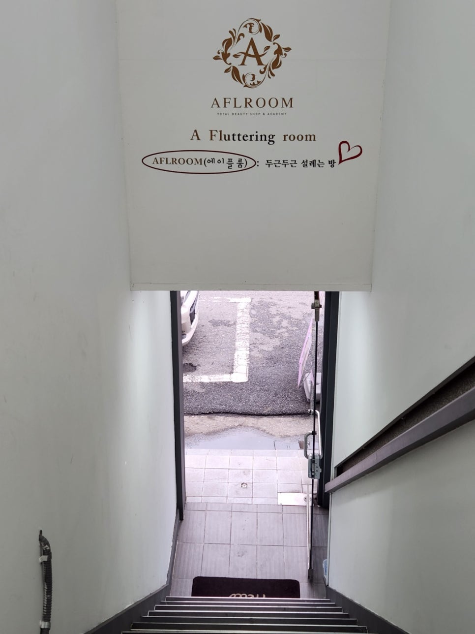 라인업뷰티샵 이미지