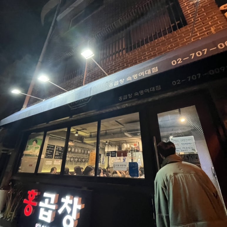 홍곱창 숙명여대점 이미지