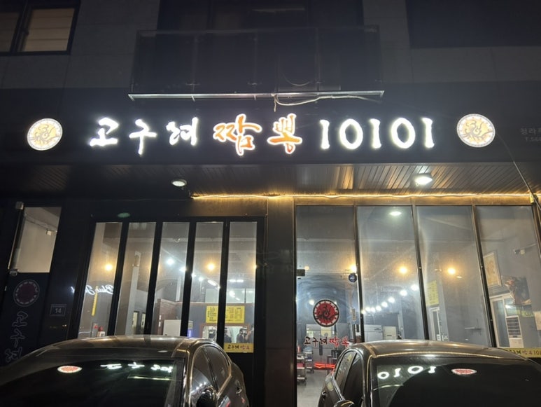 고구려짬뽕10101청라루비로점 이미지