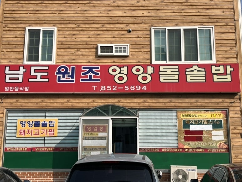 남도원조영양돌솥밥 이미지