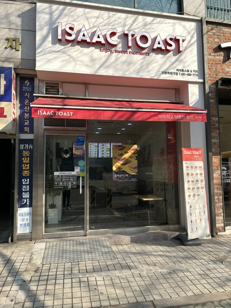 이삭토스트산본학원가점 이미지