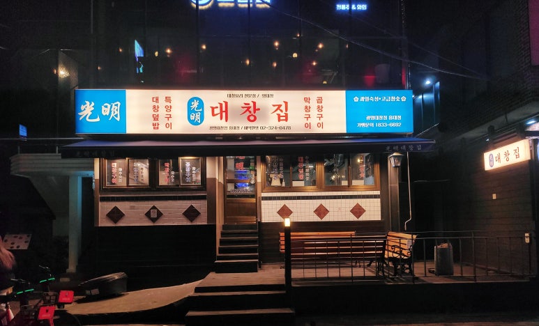 광명대창집 홍대점 이미지