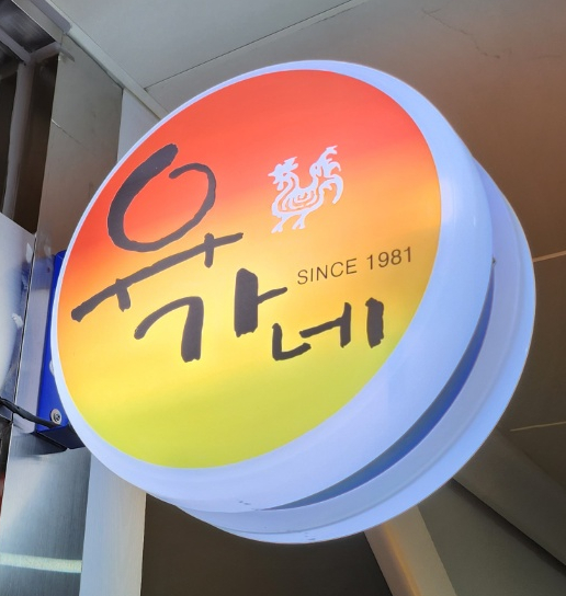 유가네닭갈비구미산동점 이미지