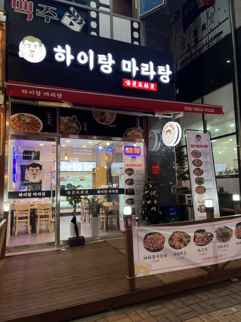 하이탕마라탕 이미지