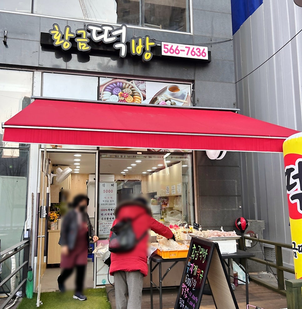 황금떡방 이미지