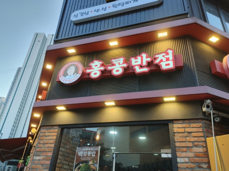 홍콩반점0410시흥대야점 이미지