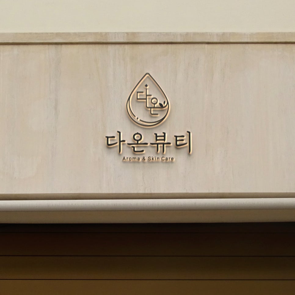 다온뷰티 이미지