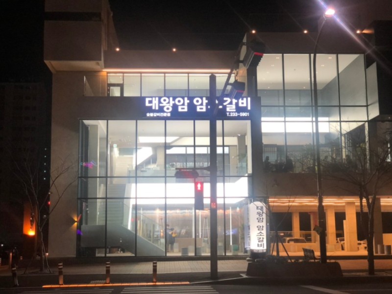 대왕암등대갈비 이미지