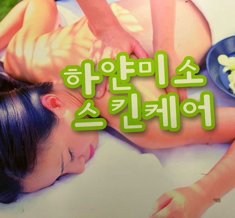 하얀미소스킨케어 이미지
