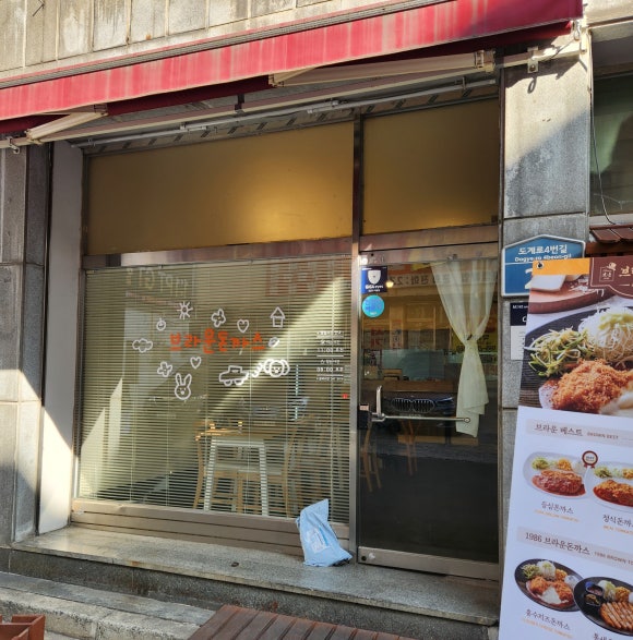 브라운돈까스창원 이미지