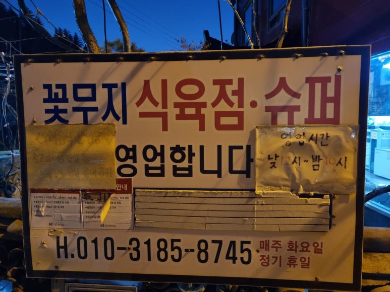 꽃무지식육점 이미지