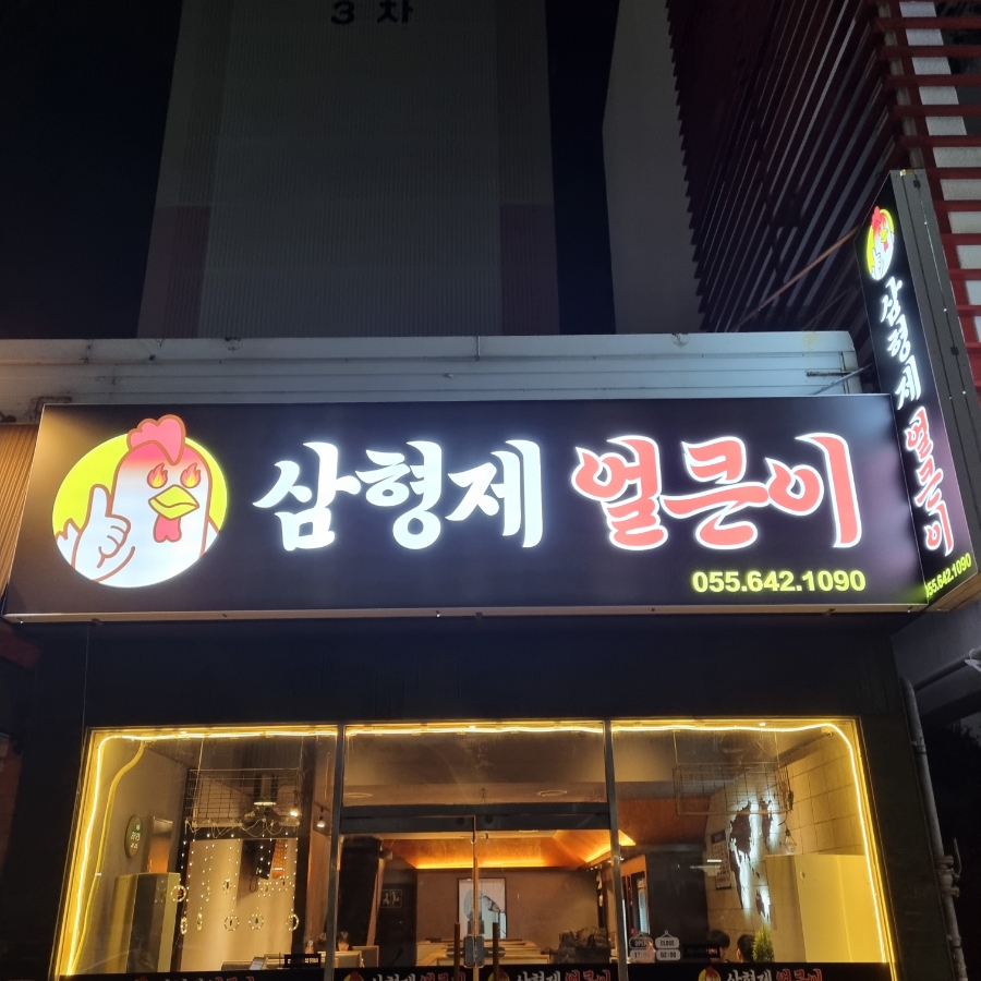 삼형제얼큰이 이미지