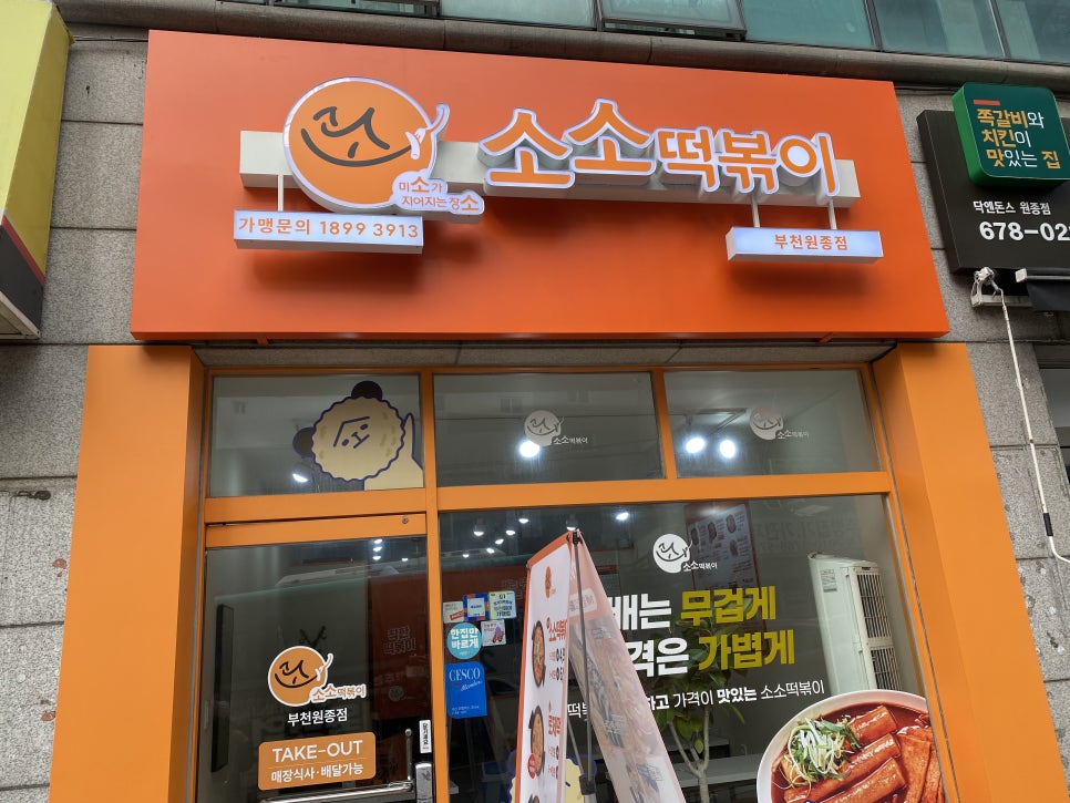소소떡볶이부천원종점 이미지